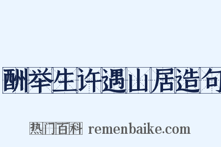 酬举生许遇山居造句是什么意思的图片